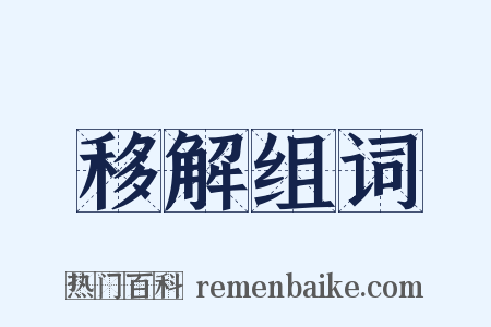 移解组词是什么意思的图片